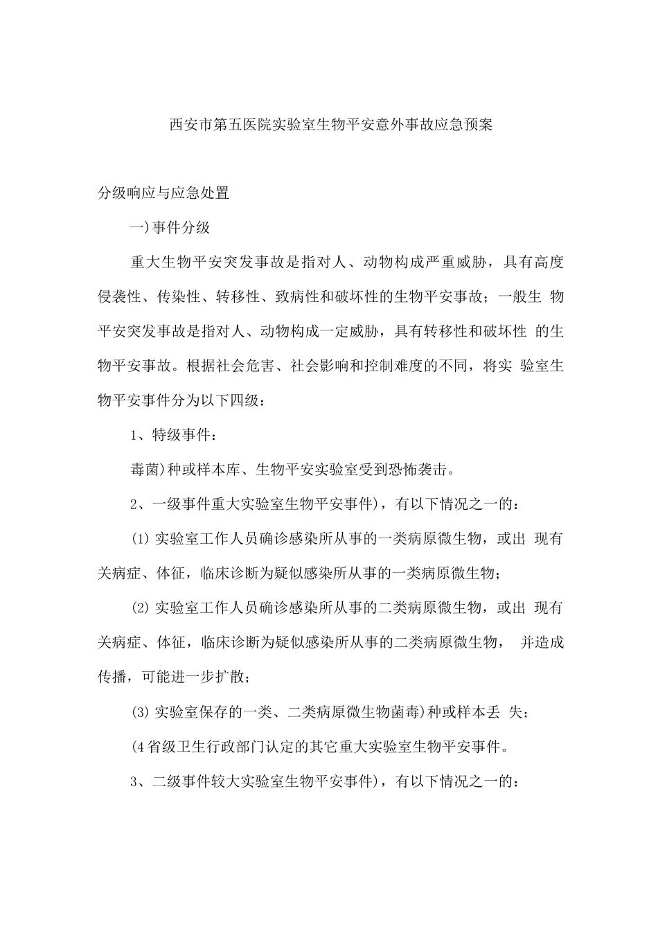 实验室生物安全意外事故应急预案_第1页