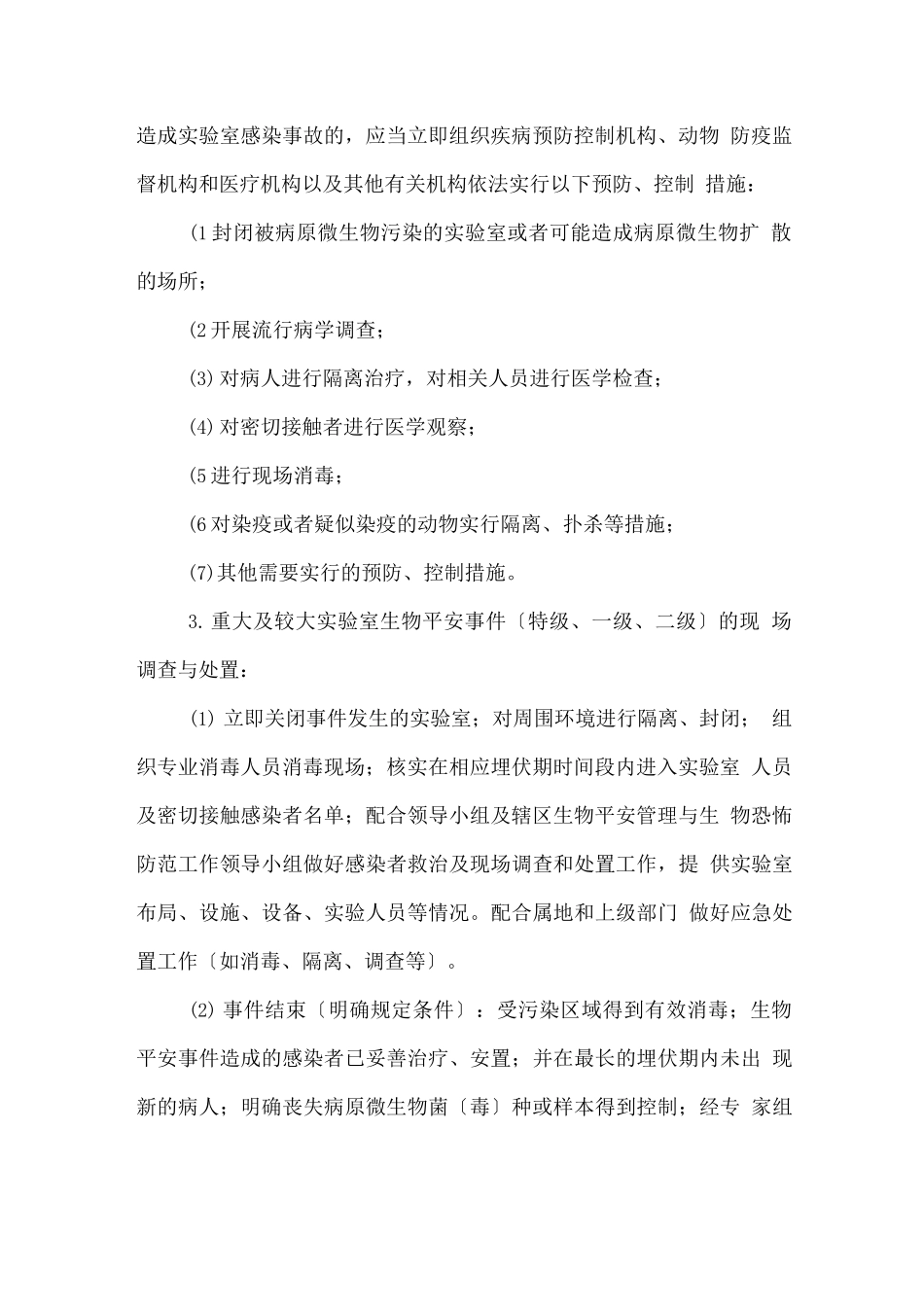 实验室生物安全意外事故应急预案_第3页