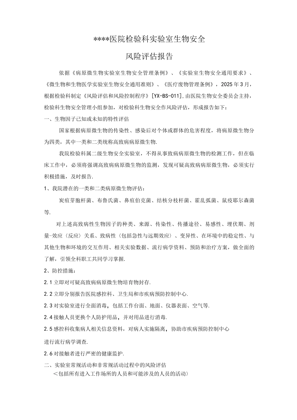 实验室生物安全风险评估报告书_第1页