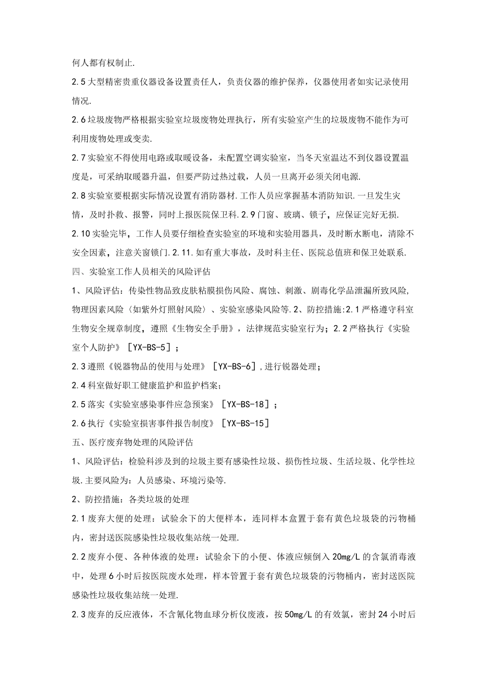 实验室生物安全风险评估报告书_第3页