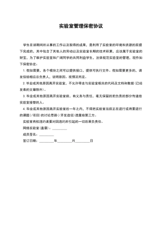 实验室管理保密协议
