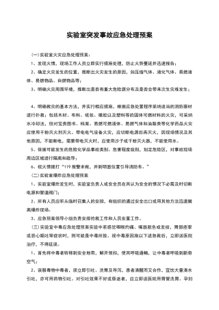 实验室突发事故应急处理预案