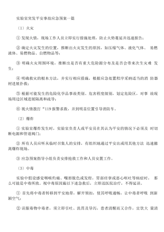 实验室突发安全事故应急预案