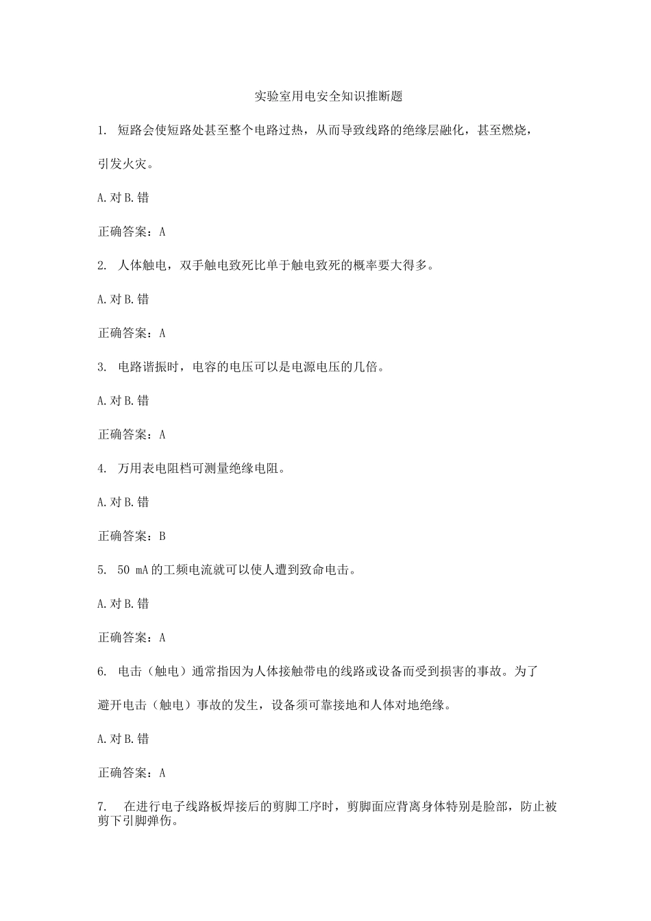 实验室用电安全判断题及答案_第1页