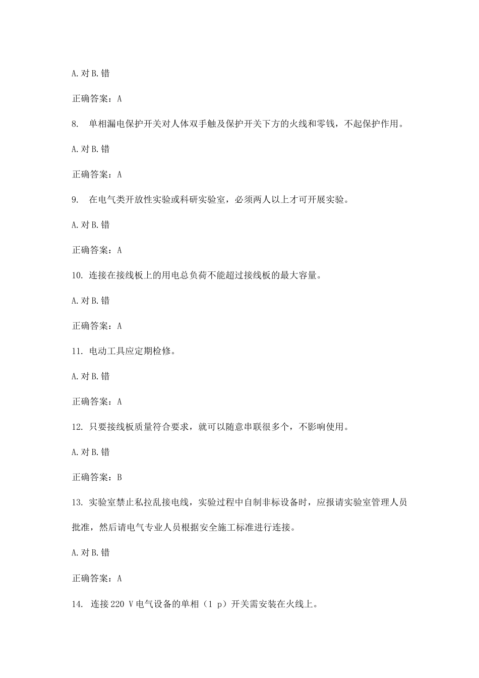 实验室用电安全判断题及答案_第2页