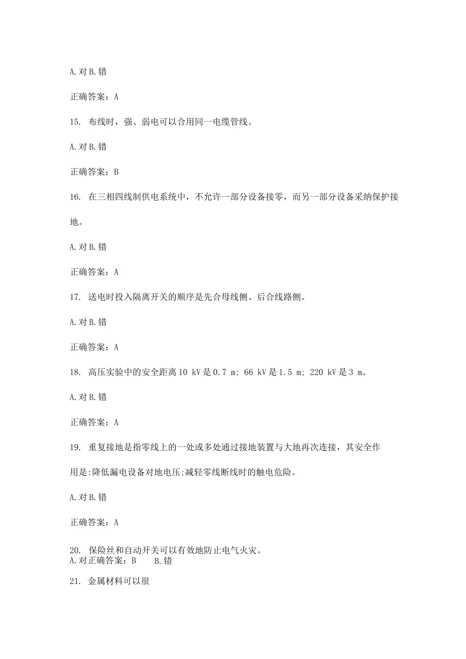 实验室用电安全判断题及答案_第3页
