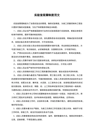 实验室规章制度范文