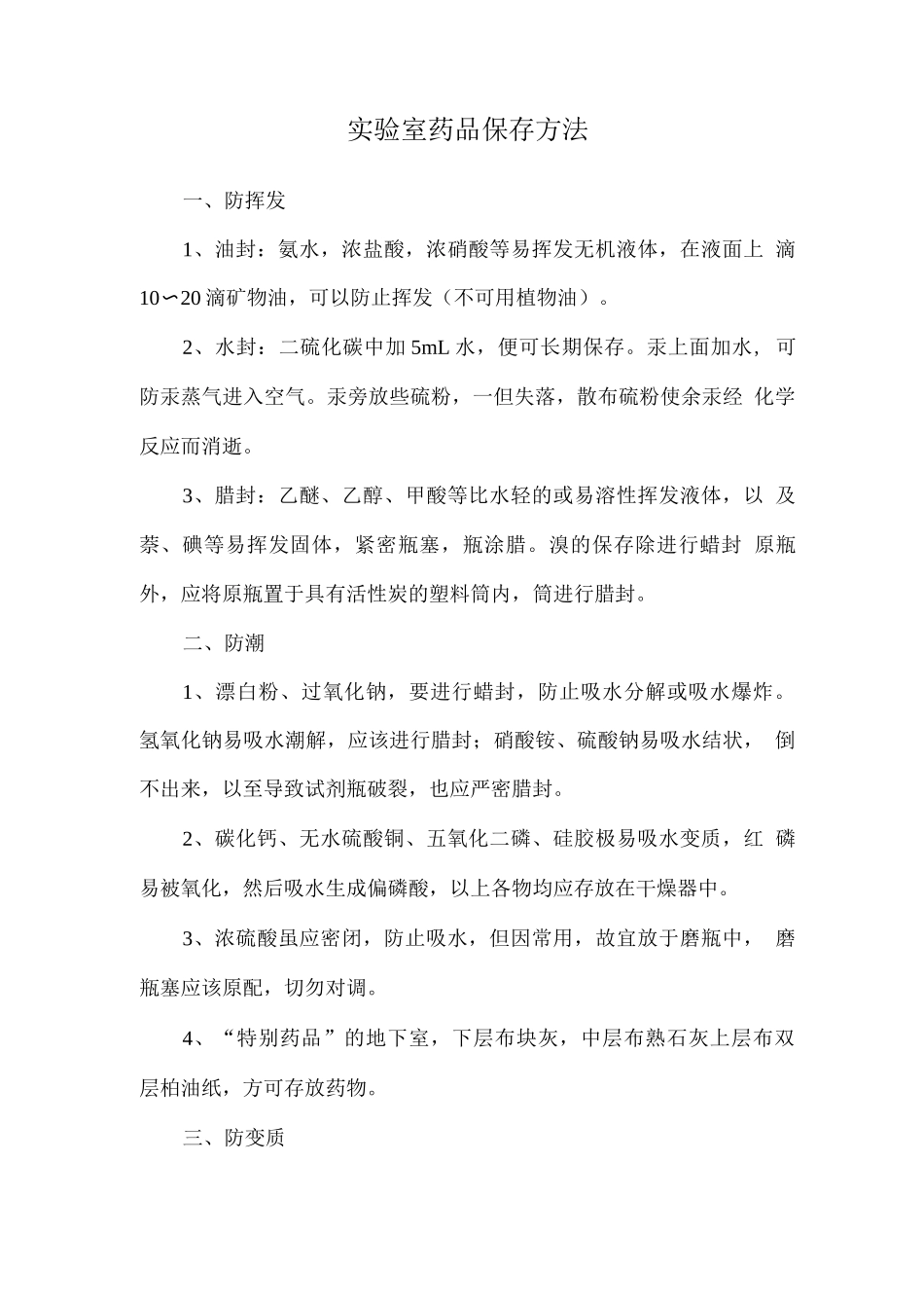 实验室药品保存方法_第1页
