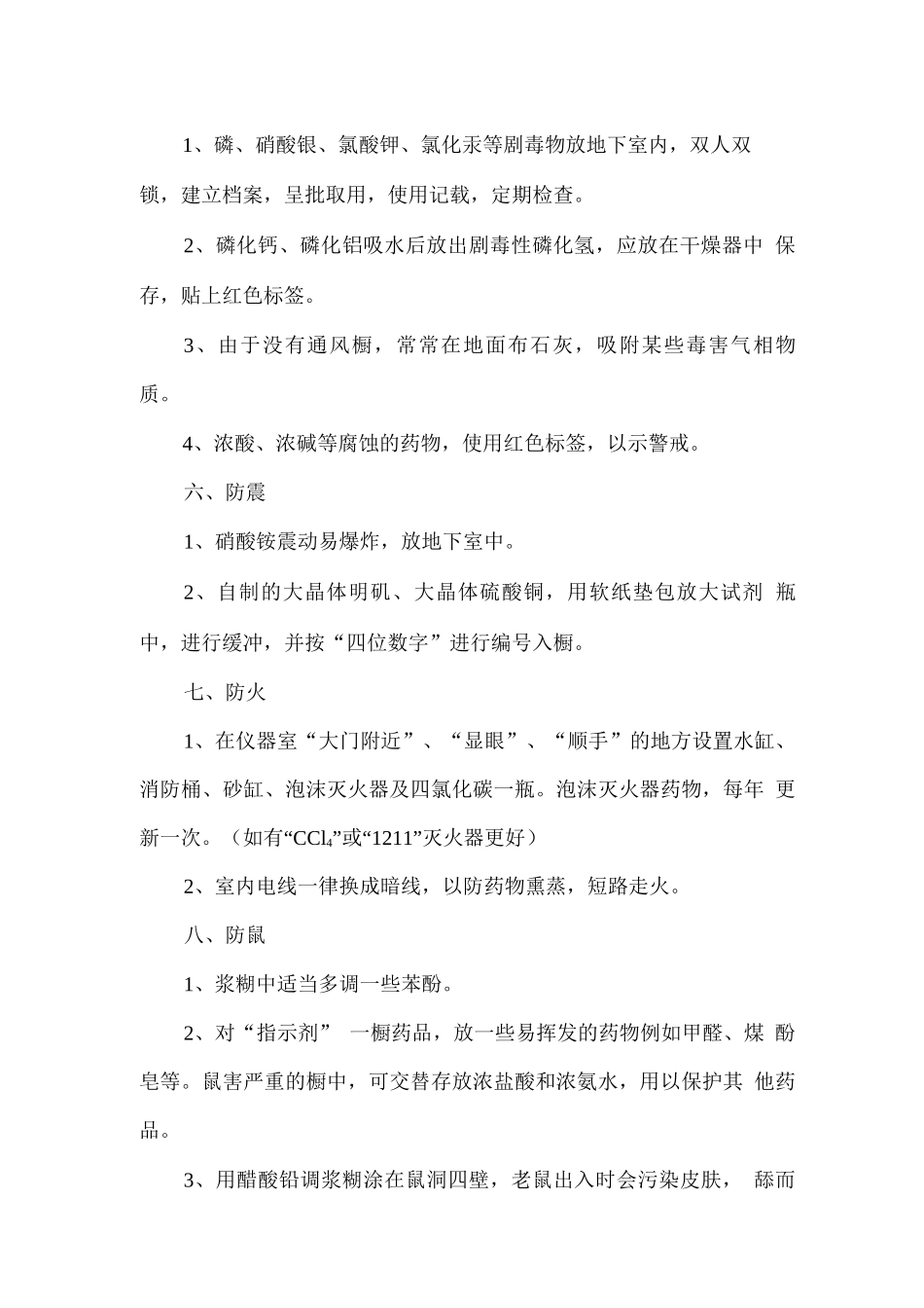 实验室药品保存方法_第3页