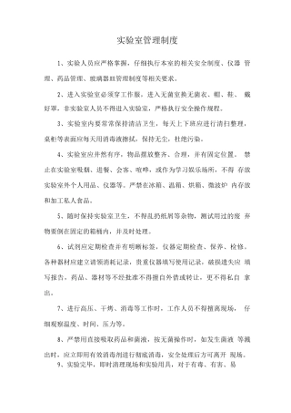 实验室管理制度