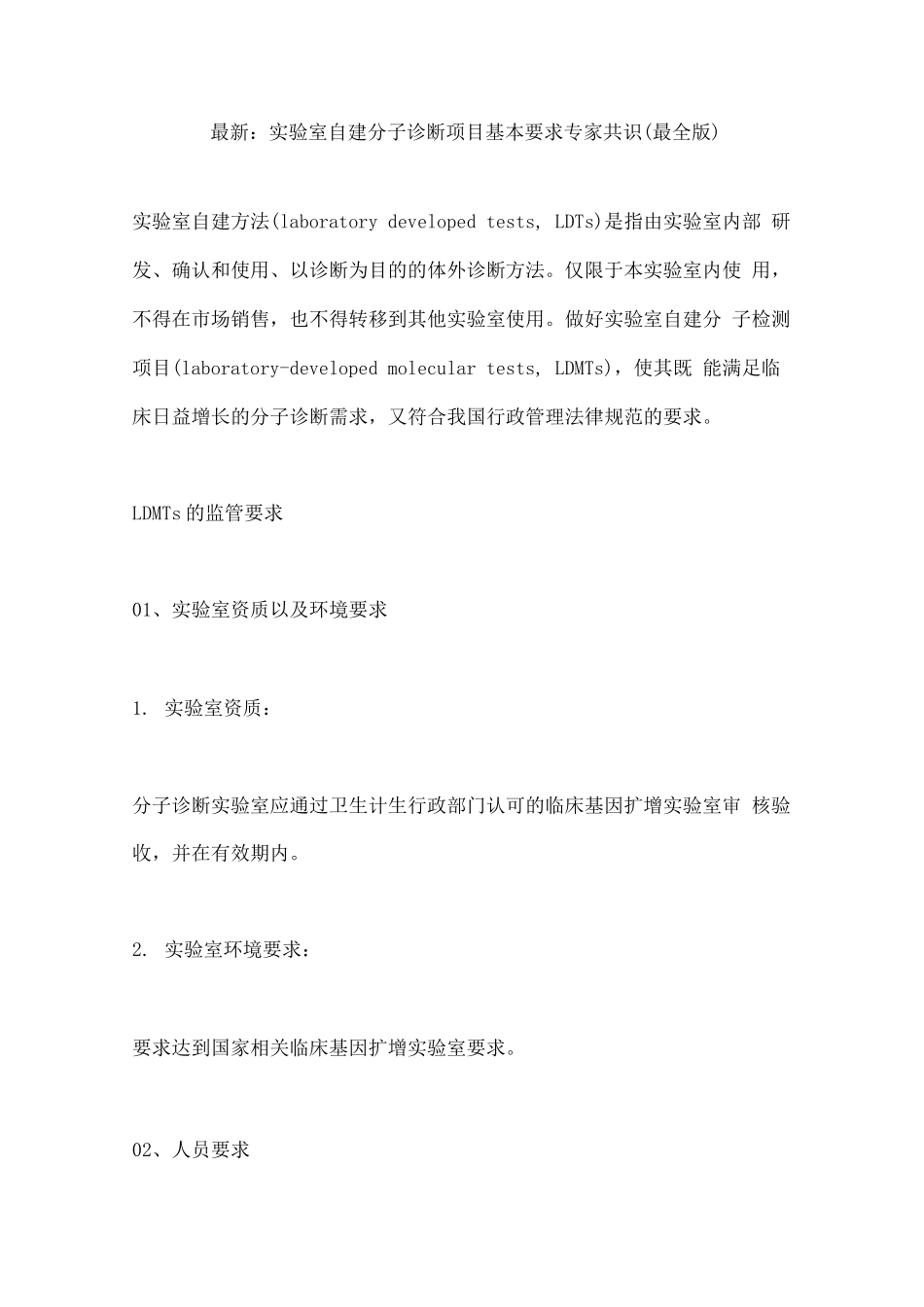 实验室自建分子诊断项目基本要求专家共识_第1页