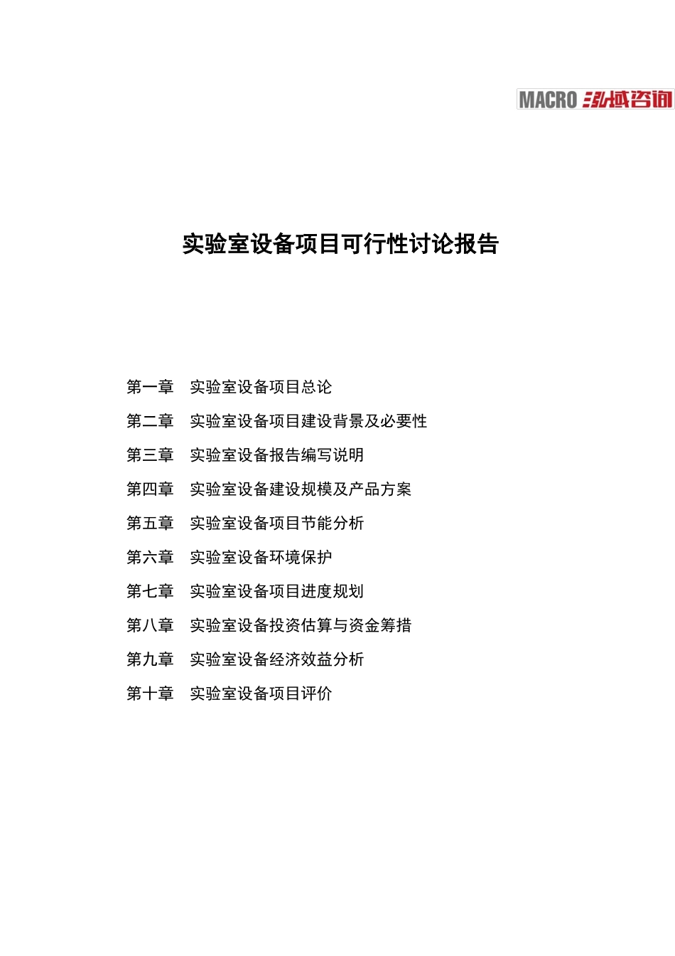 实验室设备项目可行性研究报告_第1页