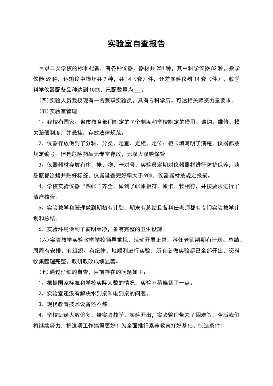 实验室自查报告_第1页