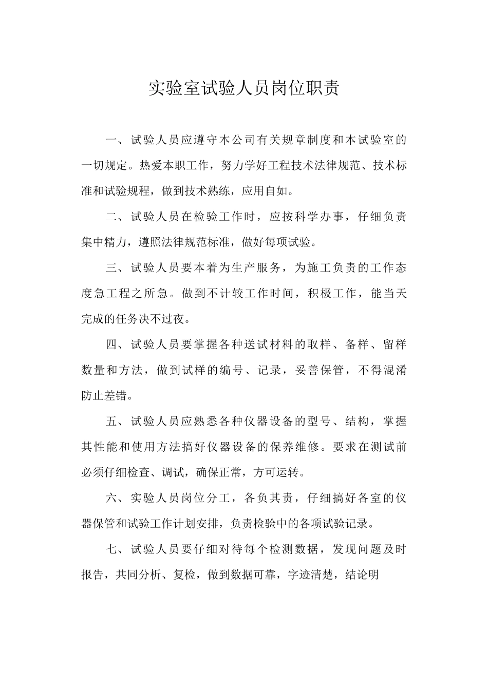 实验室试验人员岗位职责_第1页