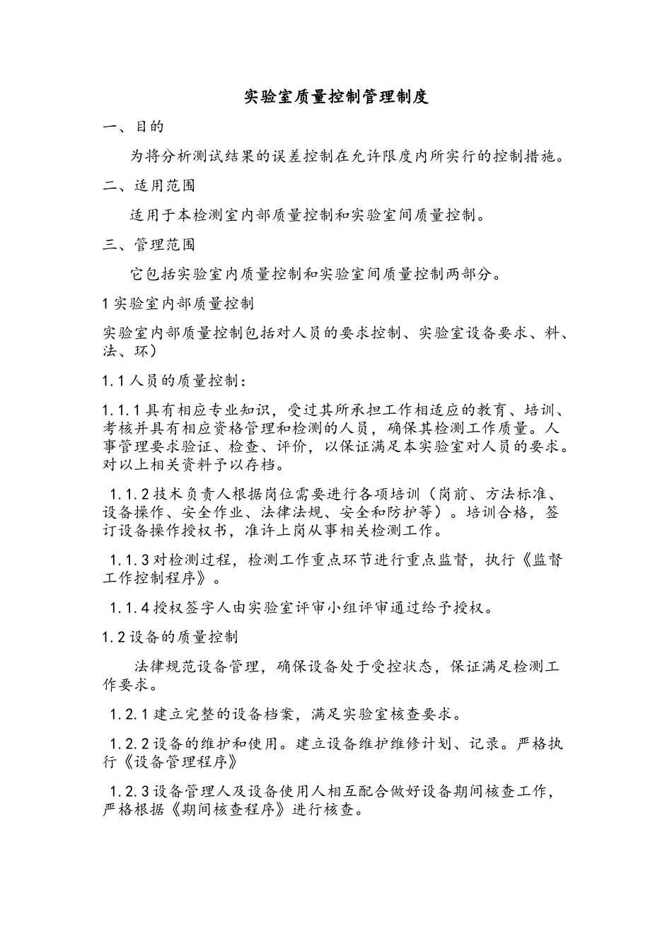 实验室质量控制制度_第1页