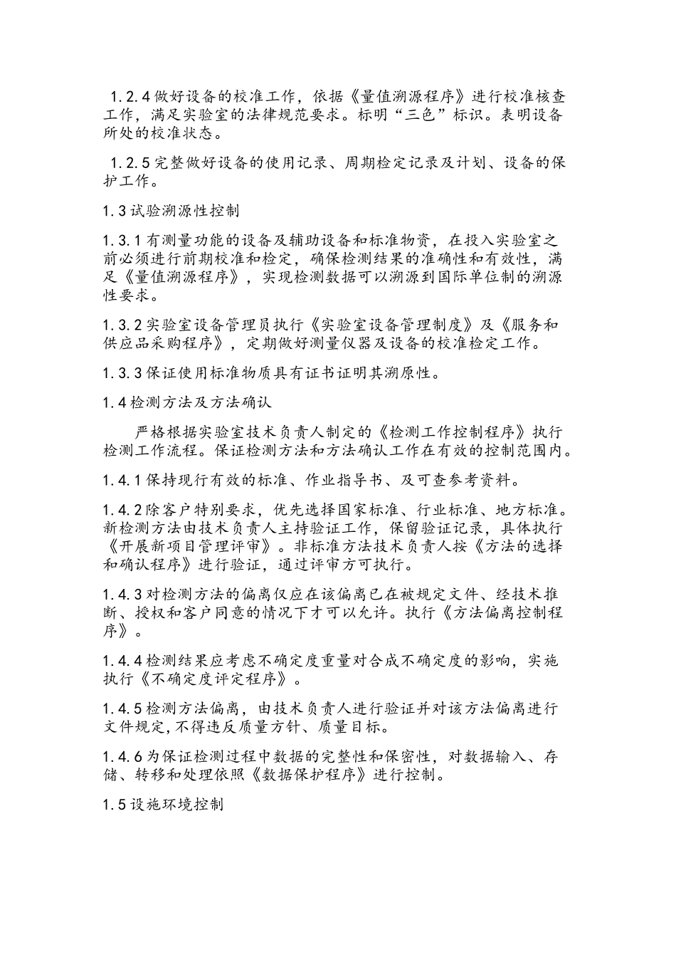 实验室质量控制制度_第2页