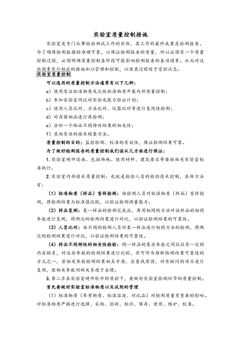 实验室质量控制措施_第1页