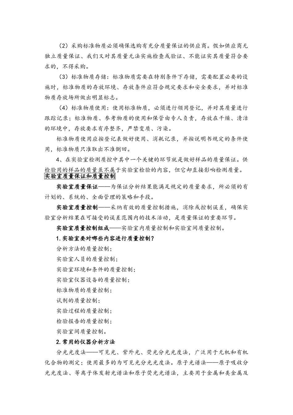 实验室质量控制措施_第2页