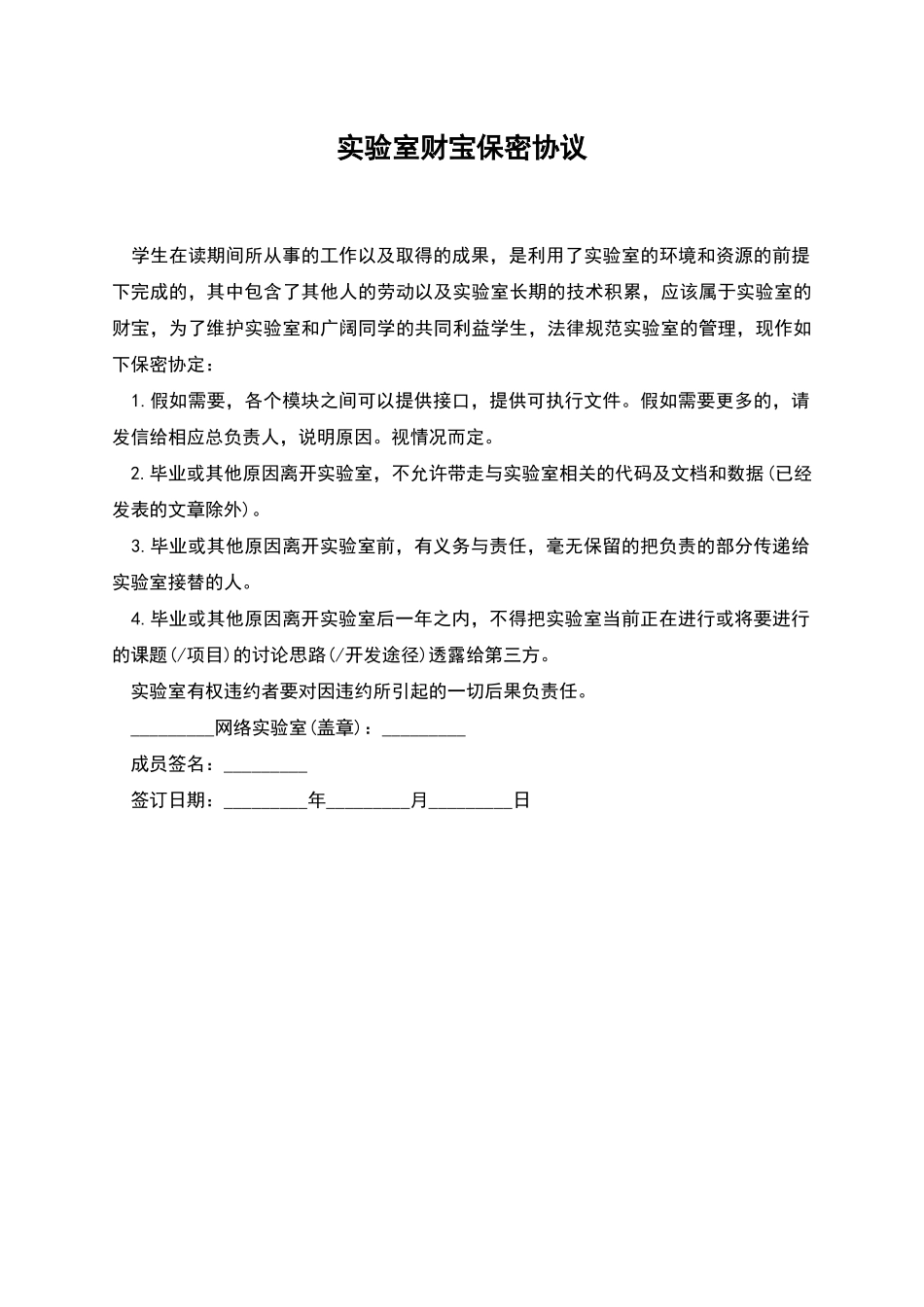 实验室财富保密协议_第1页