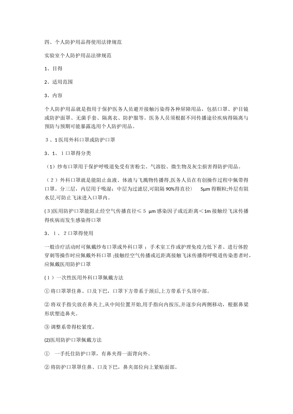 实验室防护用品使用规范_第1页