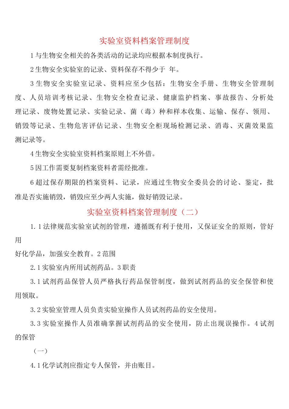 实验室资料档案管理制度_第1页