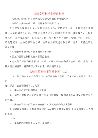 实验室资料档案管理制度