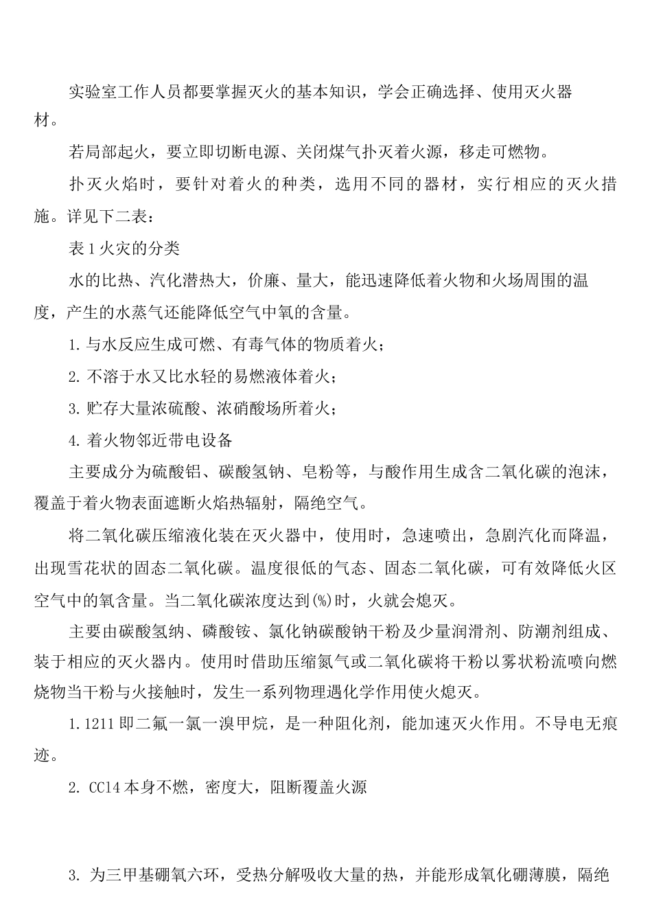 实验室防火安全管理制度_第2页