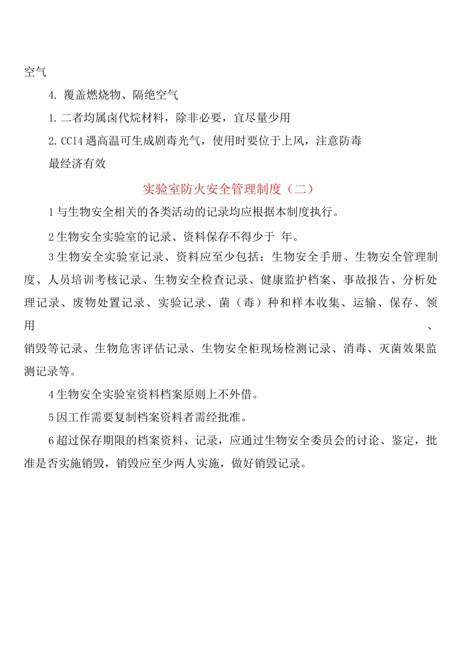 实验室防火安全管理制度_第3页