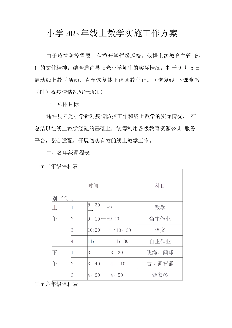 实验小学2025年秋季疫情防控期间线上教学工作方案范文_第1页