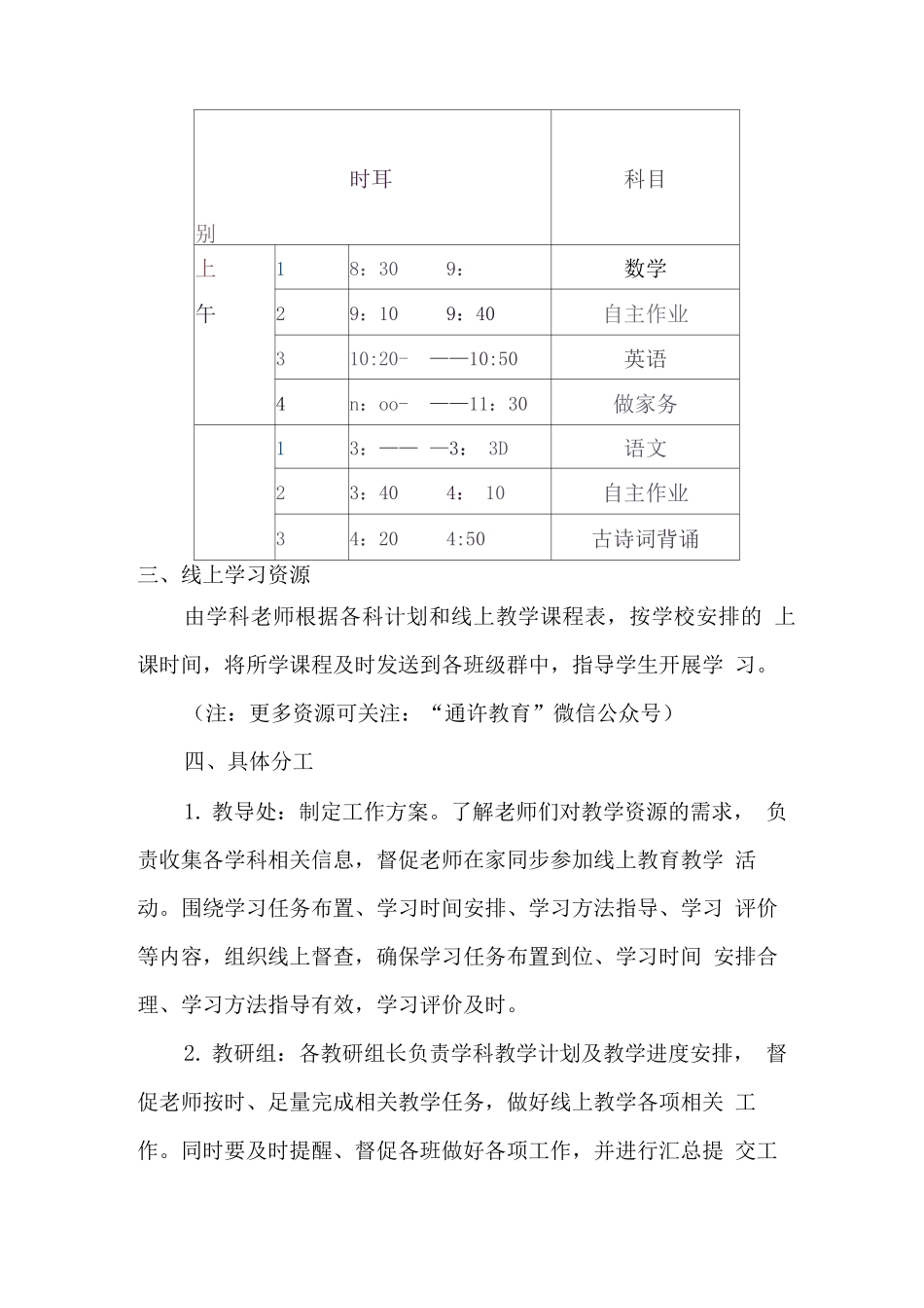 实验小学2025年秋季疫情防控期间线上教学工作方案范文_第2页