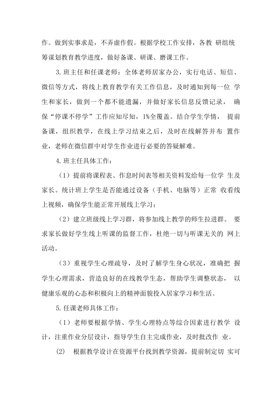 实验小学2025年秋季疫情防控期间线上教学工作方案范文_第3页