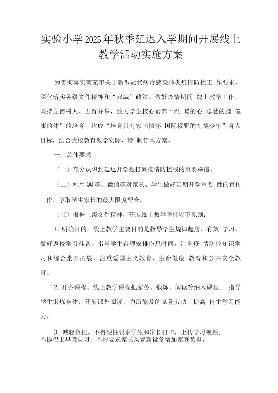 实验小学2025年秋季线上教学工作方案范文_第1页