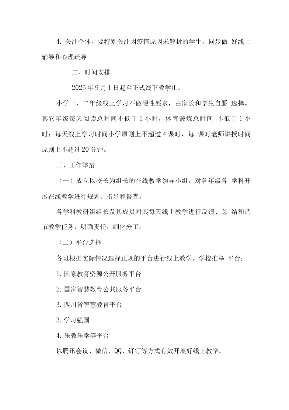 实验小学2025年秋季线上教学工作方案范文_第2页