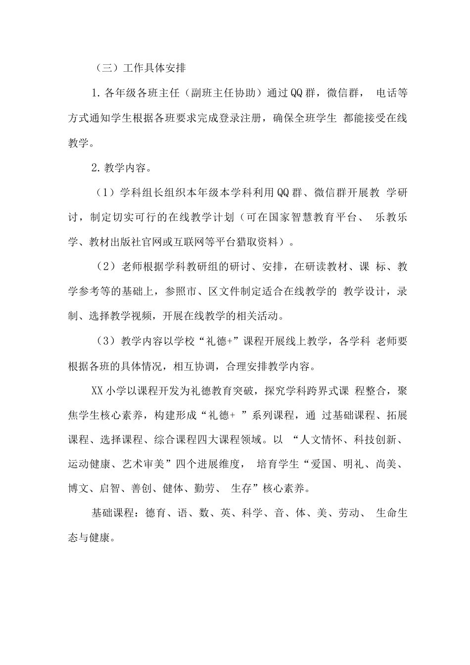 实验小学2025年秋季线上教学工作方案范文_第3页