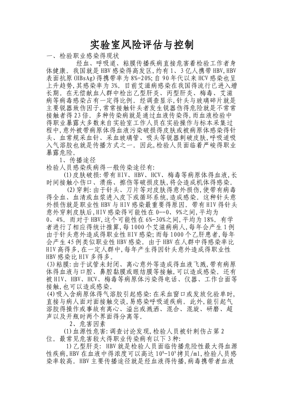 实验室风险评估_第1页