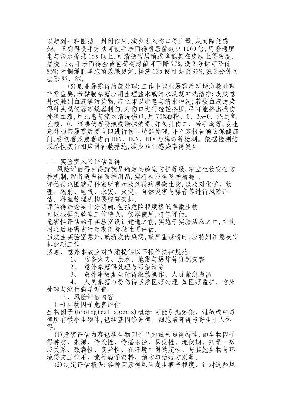 实验室风险评估_第3页