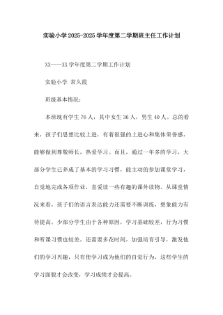实验小学2025-2025学年度第二学期班主任工作计划