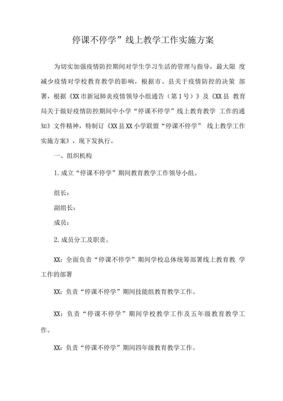 实验小学2025年秋季线上教育教学实施方案_第1页