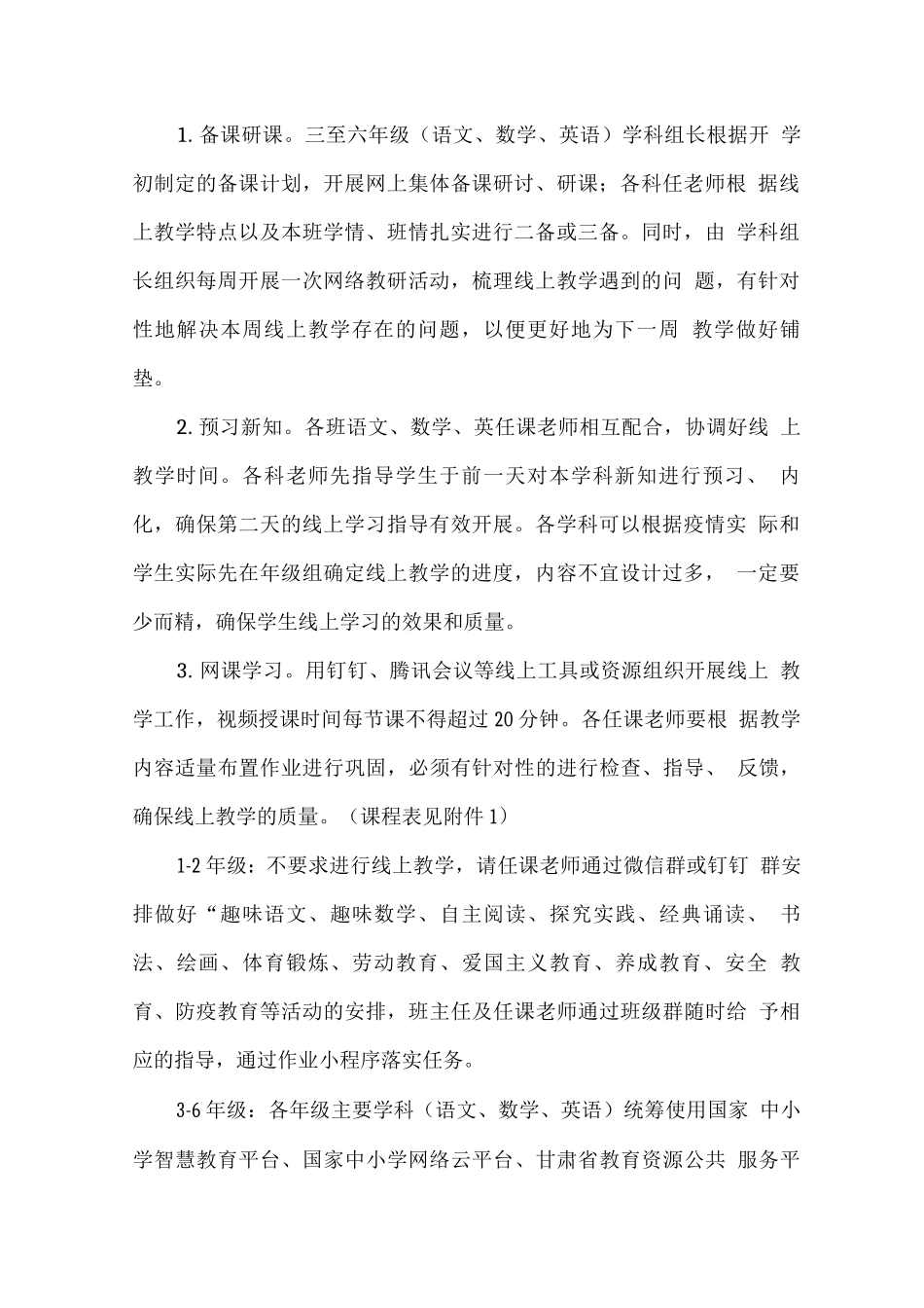 实验小学2025年秋季线上教育教学实施方案_第3页