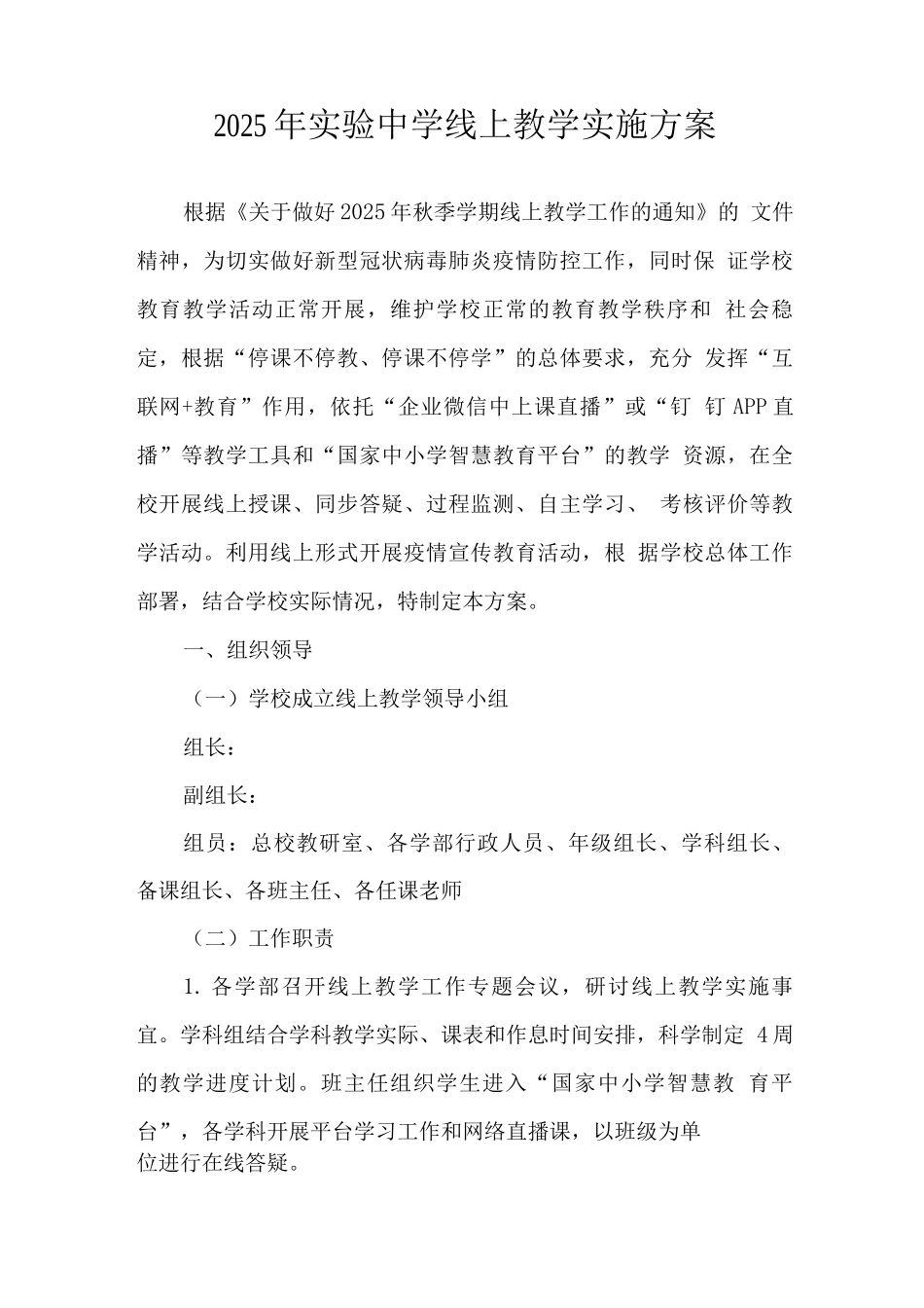 实验小学2025年秋季线上教学活动工作方案_第1页