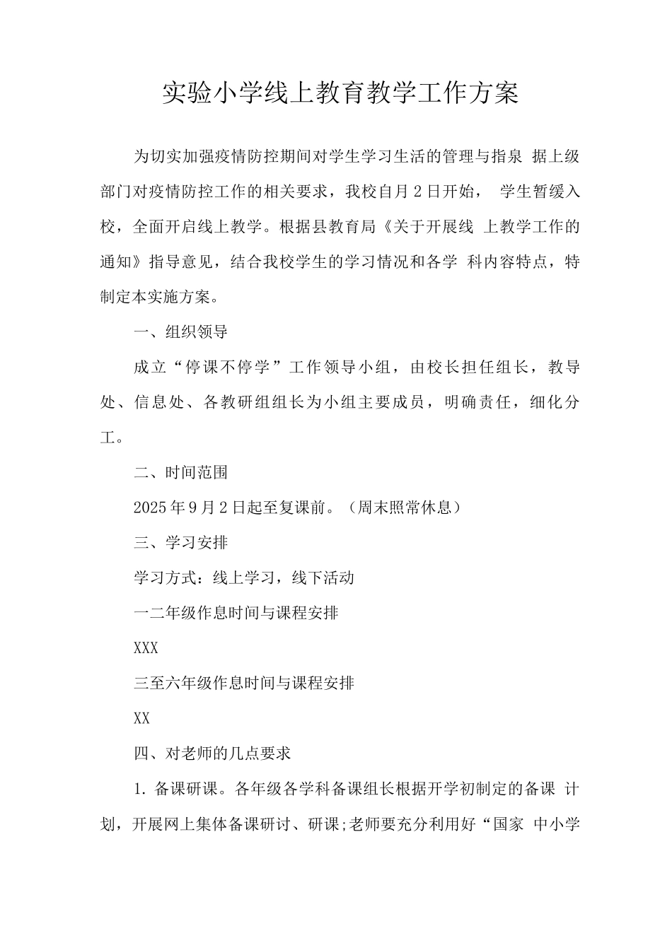 实验小学2025年秋季线上教学方案范文_第1页