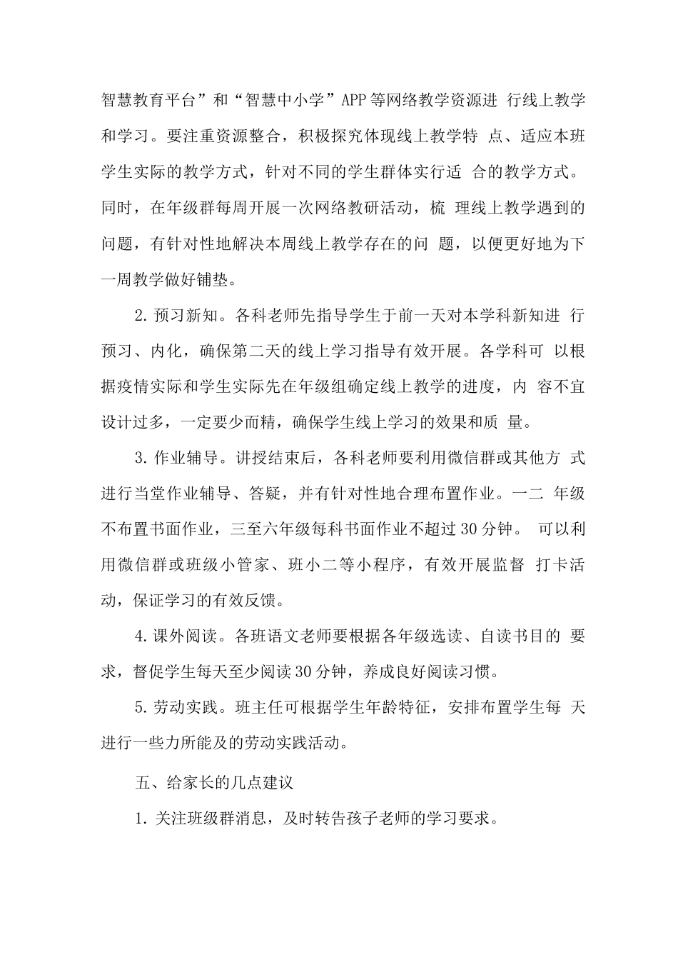 实验小学2025年秋季线上教学方案范文_第2页