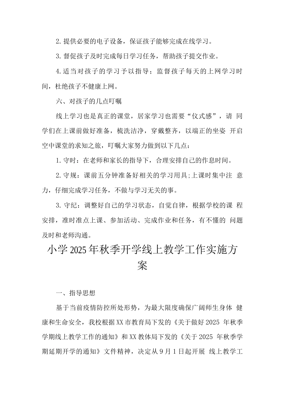 实验小学2025年秋季线上教学方案范文_第3页