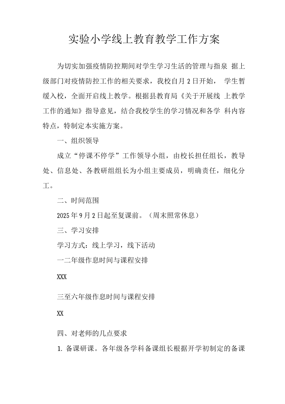 实验小学2025年秋季疫情防控期间线上教学实施方案_第1页