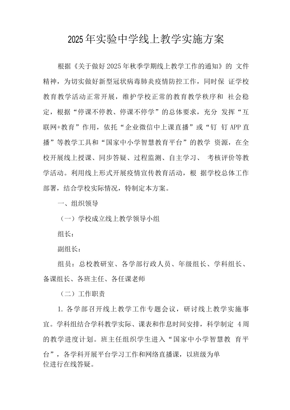 实验小学2025年秋季线上教育教学实施方案范文_第1页