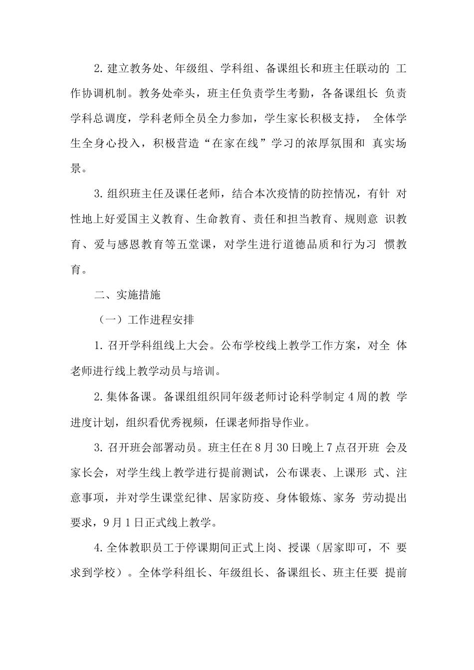 实验小学2025年秋季线上教育教学实施方案范文_第2页