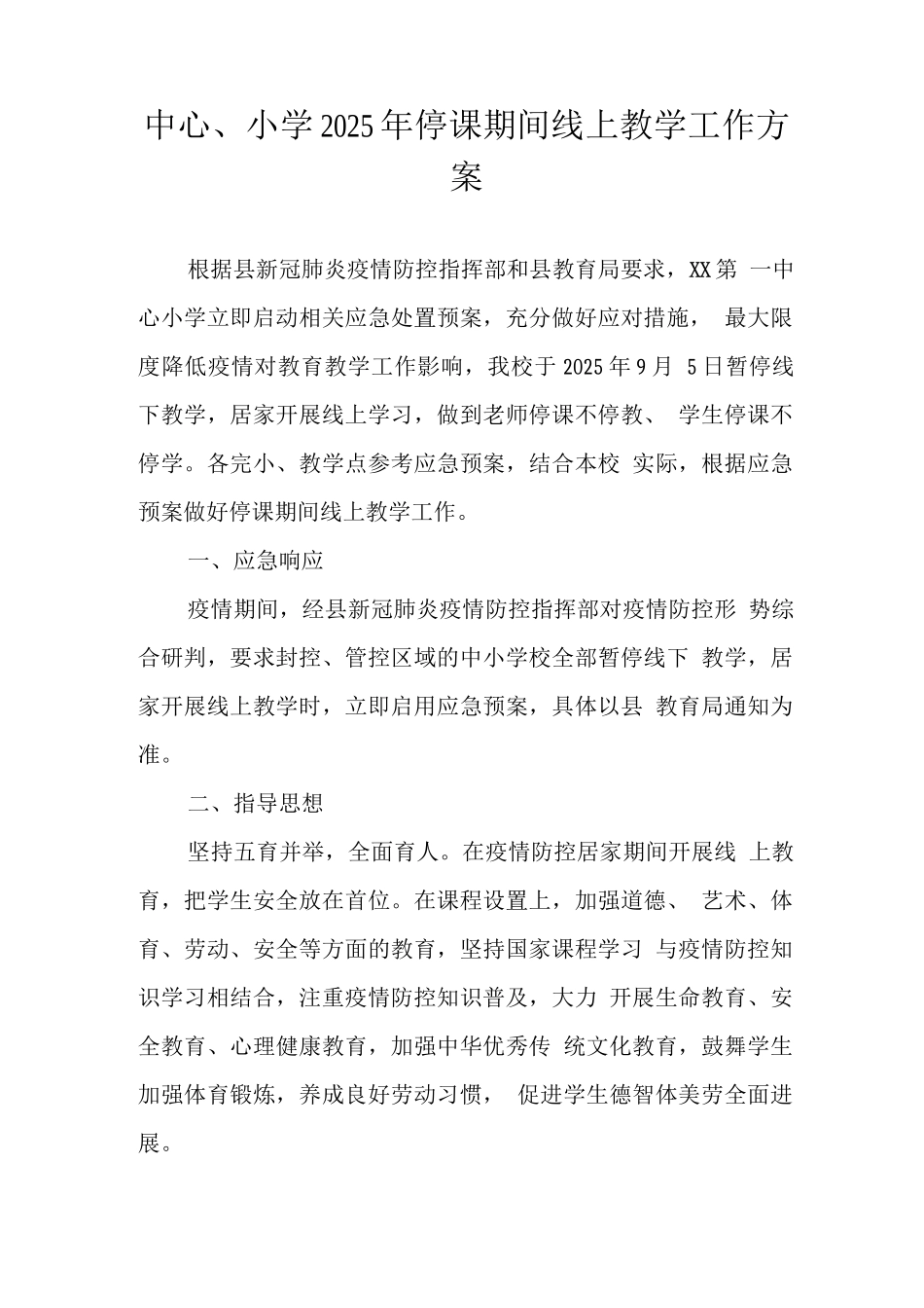 实验小学2025年秋季线上教育教学工作实施方案_第1页