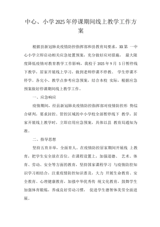 实验小学2025年秋季线上教育教学工作实施方案