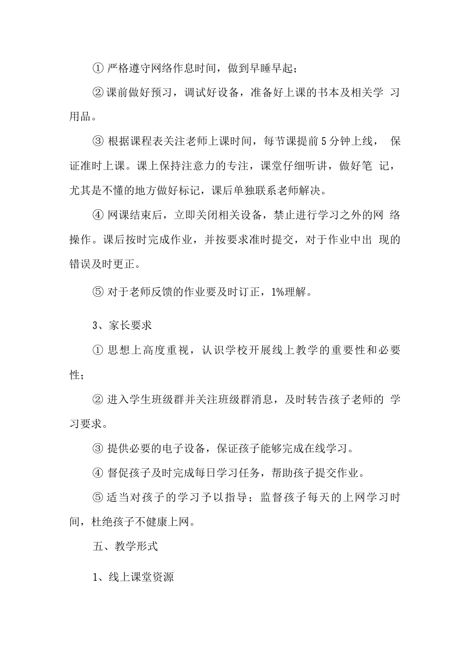 实验小学2025年秋季疫情防控期间线上教学实施方案范文_第3页