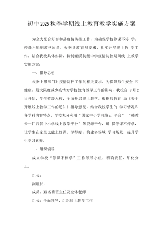 实验小学2025年秋季疫情防控期间线上教学实施方案范文